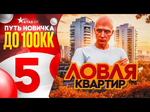 Видео: ПУТЬ НОВИЧКА ДО 100КК на GTA 5 RP #5 - ЛОВЛЯ КВАРТИР на ГТА 5 РП