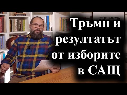 Видео: Доналд Тръмп ще обяви победа независимо от вота на избирателите – 23.10.2024 г.