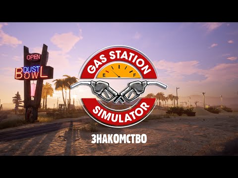 Видео: Gas Station Simulator  знакомство с игрой - ламповые вечера