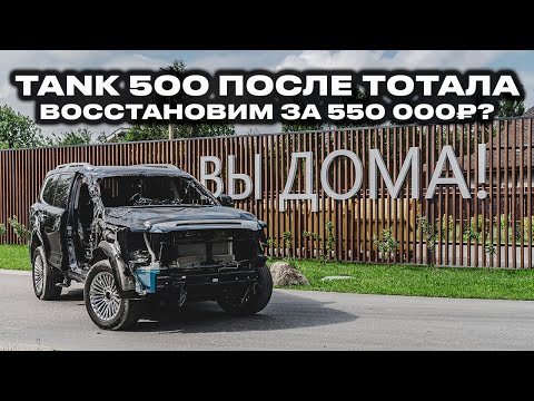 Видео: Взяли битый TANK 500 за 2 000 000₽ под восстановление