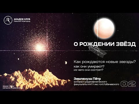 Видео: О рождении звёзд / Астрономия и космос / Академ клуб