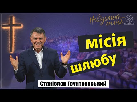 Видео: Місія шлюбу - Станіслав Грунтковський на Буття 1:27-28
