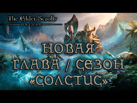 Видео: TESO - новая глава \ сезон - Солстис