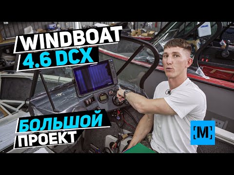 Видео: ТЮНИНГ ЛОДКИ WINDBOAT 4.6 DCX | УЖЕ КЛАССИКА