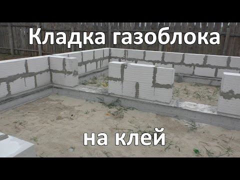 Видео: Кладка газоблока на клей