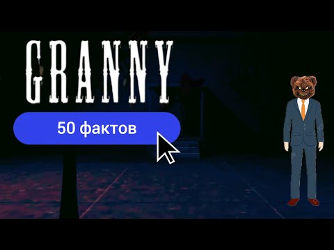 Видео: 50 Фактов о Granny