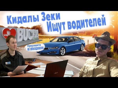 Видео: Кидалы Зеки с OLX Устраивают на работу водителей