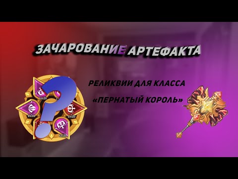 Видео: Зачарование артефакта в Legend of mushroom