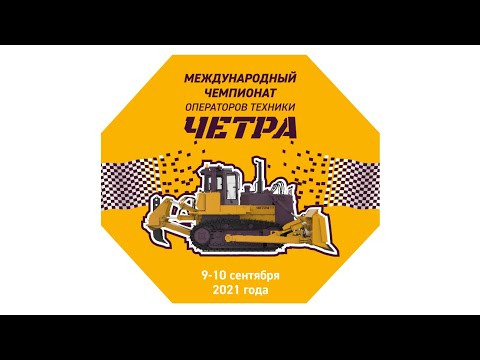 Видео: Международный чемпионат операторов техники ЧЕТРА. Финал