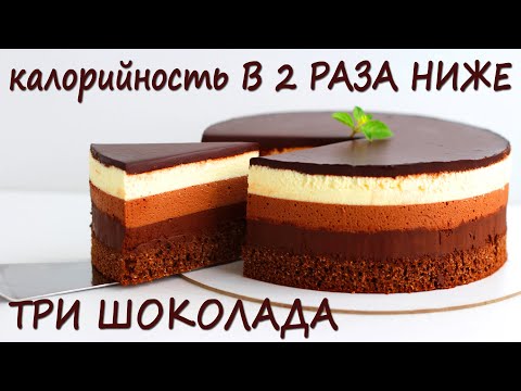 Видео: Теперь ЭТО Мой ЛЮБИМЫЙ торт! ПП торт ТРИ ШОКОЛАДА! ПП рецепты БЕЗ САХАРА!