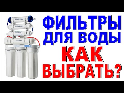 Видео: ФИЛЬТР ДЛЯ ВОДЫ Как выбрать? Фильтры для воды в магазине обзор