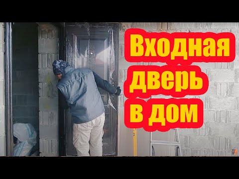 Видео: КАКУЮ ПОСТАВИТЬ ВХОДНУЮ ДВЕРЬ