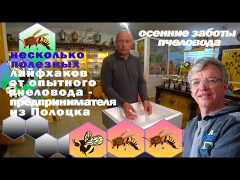 Видео: Осенние заботы пчеловода.  Несколько полезных лайфхаков от пчеловода - предпринимателя из Полоцка