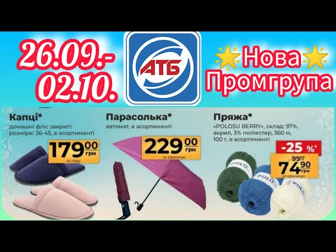 Видео: АТБ Нова 🌟 Промгрупа 🌟 26.08.-02.10.  #акція #акції #знижка #атб