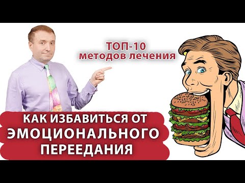Видео: Трансляция Как избавиться от эмоционального и компульсивного переедания. ТОП-10 методов лечения. 0+
