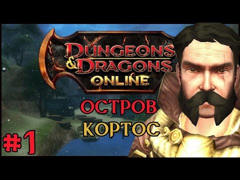 Видео: Играем в Dungeons and Dragons Online: Korthos Island #1