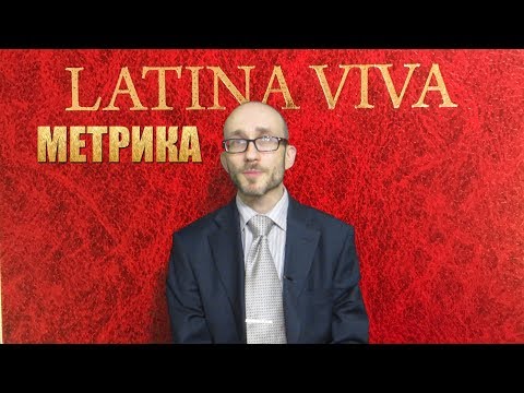 Видео: Римская Метрика. Гекзаметр.  Вергилий #01