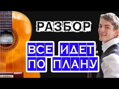 Видео: Все идет по плану НА ГИТАРЕ — аккорды, бас, соло — Е.Летов и Гражданская оборона (Гр.Об)