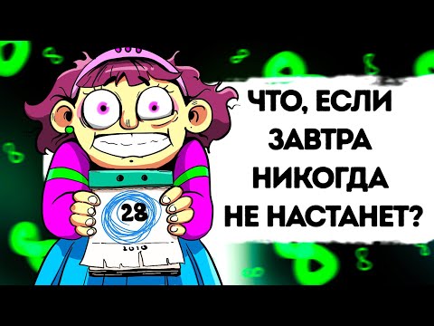 Видео: Что, если Сегодня никогда не закончится