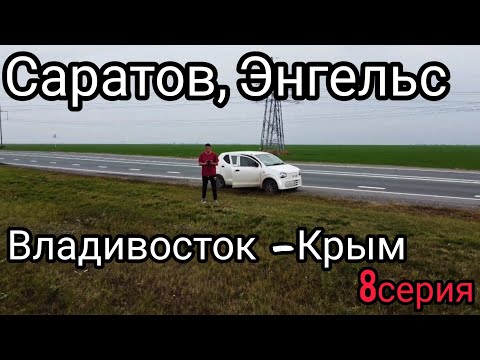 Видео: Энгельс. Саратов. Владивосток -Крым, 8серия.