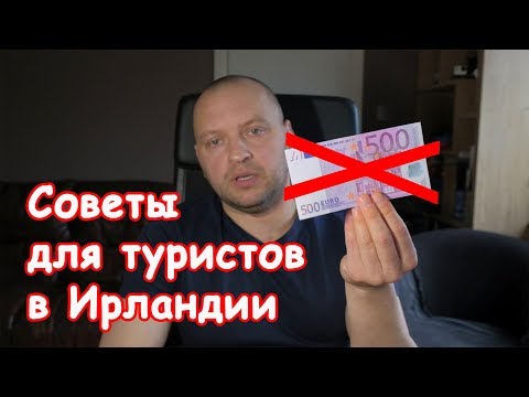 Видео: Как приехать в Ирландию. Советы туристам. Часть 1. Как пользоваться розетками в Ирландии