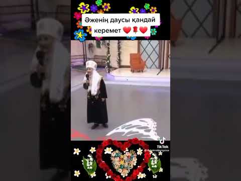 Видео: Әженің даусы керемет екен😍