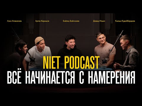 Видео: Сила намерения | Арген, Байэль, Давид, Кылым, Азиз | NIET PODCAST | 1 выпуск