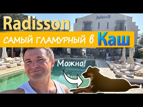 Видео: 5* Radisson blue - Самый фотогиеничный отель в Каш в Турции!