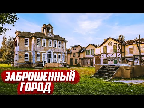Видео: Заброшенный город | Покинутый мир