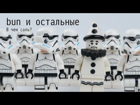 Видео: bun.sh и прочие модные движки: зачем?