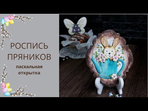 Видео: ПРЯНИЧНАЯ ОТКРЫТКА | ПРЯНИКИ К ПАСХЕ | легкие техники росписи пряников для начинающих