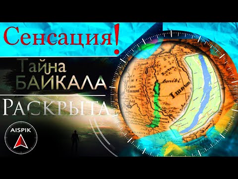 Видео: Вот как в 19 веке ПОЯВИЛСЯ Байкал!