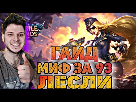 Видео: ЛЕСЛИ ГАЙД С НУЛЯ ДО МИФА ЗА 93 КАТКИ ЛЕСЛИ ГАЙД MOBILE LEGENDS ЧИЛСТРИМ