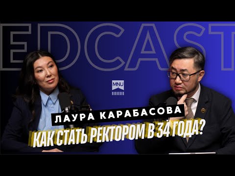 Видео: ВУЗ - это про людей | Самый молодой ректор Лаура Карабасова о трансформации Zhubanov University
