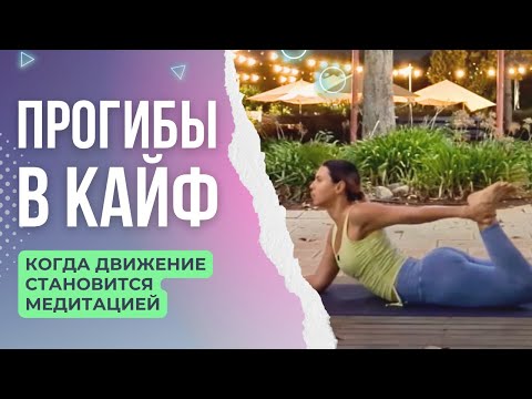 Видео: СИЛА И ГИБКОСТЬ| Практика прогибов к позе лука