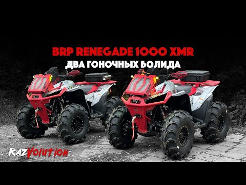 Видео: BRP RENEGADE 1000 XMR! ДВА ГОНОЧНЫХ БОЛИДА!
