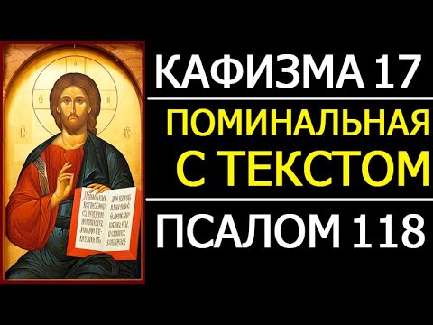 Видео: КАФИЗМА 17 (ПСАЛОМ 118) - С МОЛИТВАМИ О УПОКОЕНИИ УСОПШИХ
