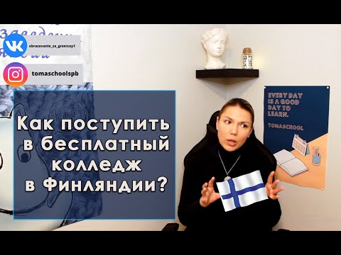 Видео: ПОСТУПИТЬ В КОЛЛЕДЖ ФИНЛЯНДИИ БЕСПЛАТНО: ПОЭТАПНАЯ ИНСТРУКЦИЯ 2022-ФИНСКИЕ КОЛЛЕДЖИ ДЛЯ ИНОСТРАНЦЕВ