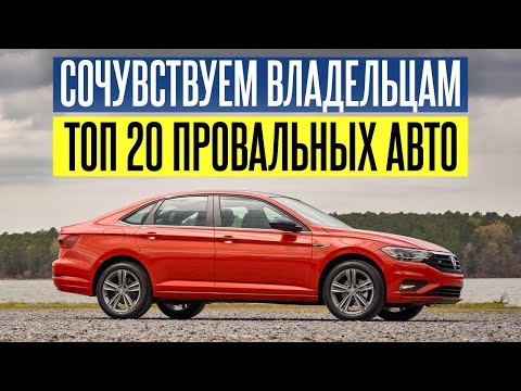 Видео: 20 ХУДШИХ автомобилей, от которых нужно держаться подальше