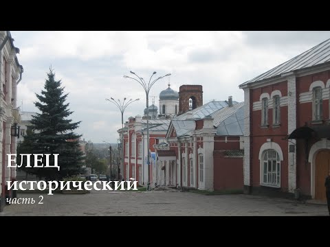 Видео: Елец исторический (часть 2)