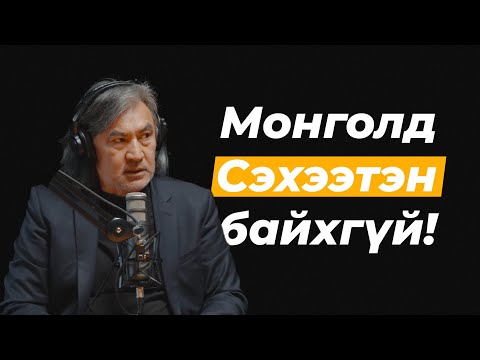 Видео: С.Молор-Эрдэнэ: Монгол "хөөрхөн" улс + Монгол тэг цэгээс эхлэх ёстой | Сэхээтэн #178