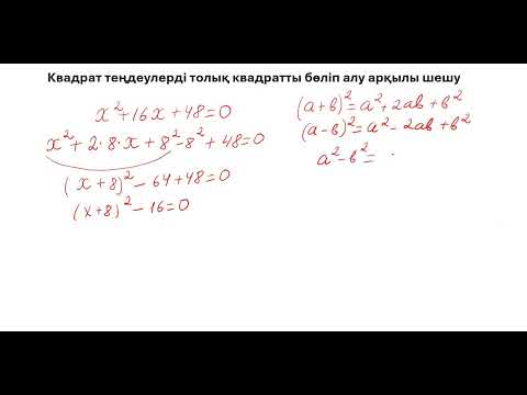 Видео: 8 сынып. Толық квадрат бөліп алу арқылы квадрат теңдеулерді шешу