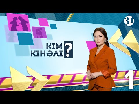 Видео: Қайырымсыз қор! Кім кінәлі?