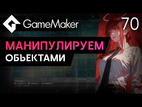 Видео: Манипулируем объектами | Урок 70