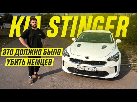 Видео: По-честному о Стингере / KIA Stinger