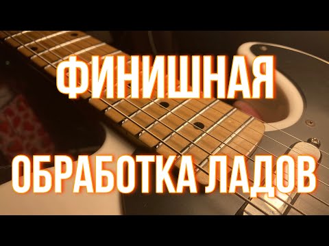 Видео: Финишная обработка ладов (Kramer telecaster - 14)