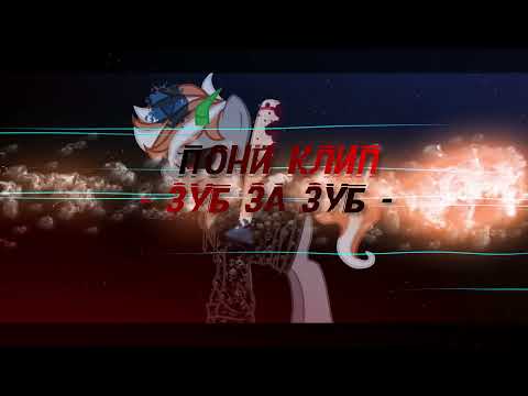 Видео: | | Пони клип | |          - Зуб за Зуб -