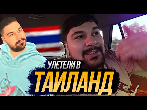 Видео: Пацаны Мексу Вещает переехал в Таиланд  / А как же Блек Раша ?