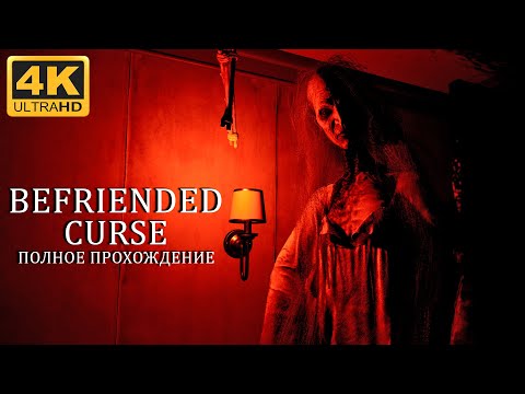 Видео: ХОРРОР  ̶"Н̶Е̶ДРУЖЕЛЮБНОЕ ПРОКЛЯТИЕ"  ➤ BEFRIENDED CURSE ➤ 4K/60fps ➤ ПОЛНОЕ ПРОХОЖДЕНИЕ