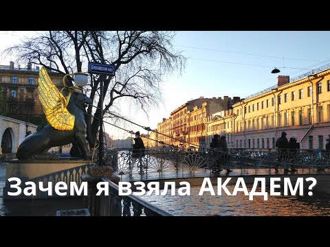 Видео: Зачем брать АКАДЕМ? Плюсы АКАДЕМИЧЕСКОГО ОТПУСКА для студентов РГПУ им.А.И.Герцена (и не только)